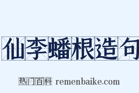 仙李蟠根造句是什么意思的图片